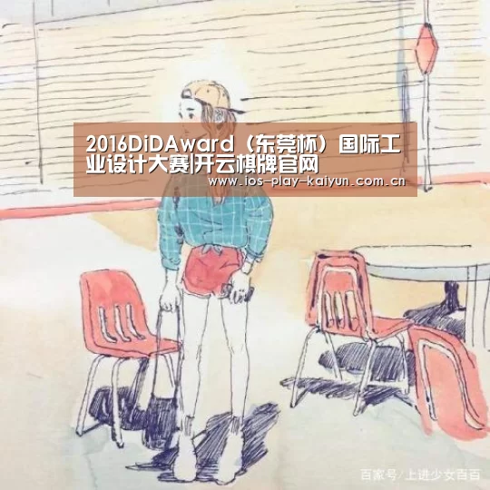 2016DiDAward(东莞杯)国际工业设计大赛|开云棋牌官网(图2) 开云棋牌官网