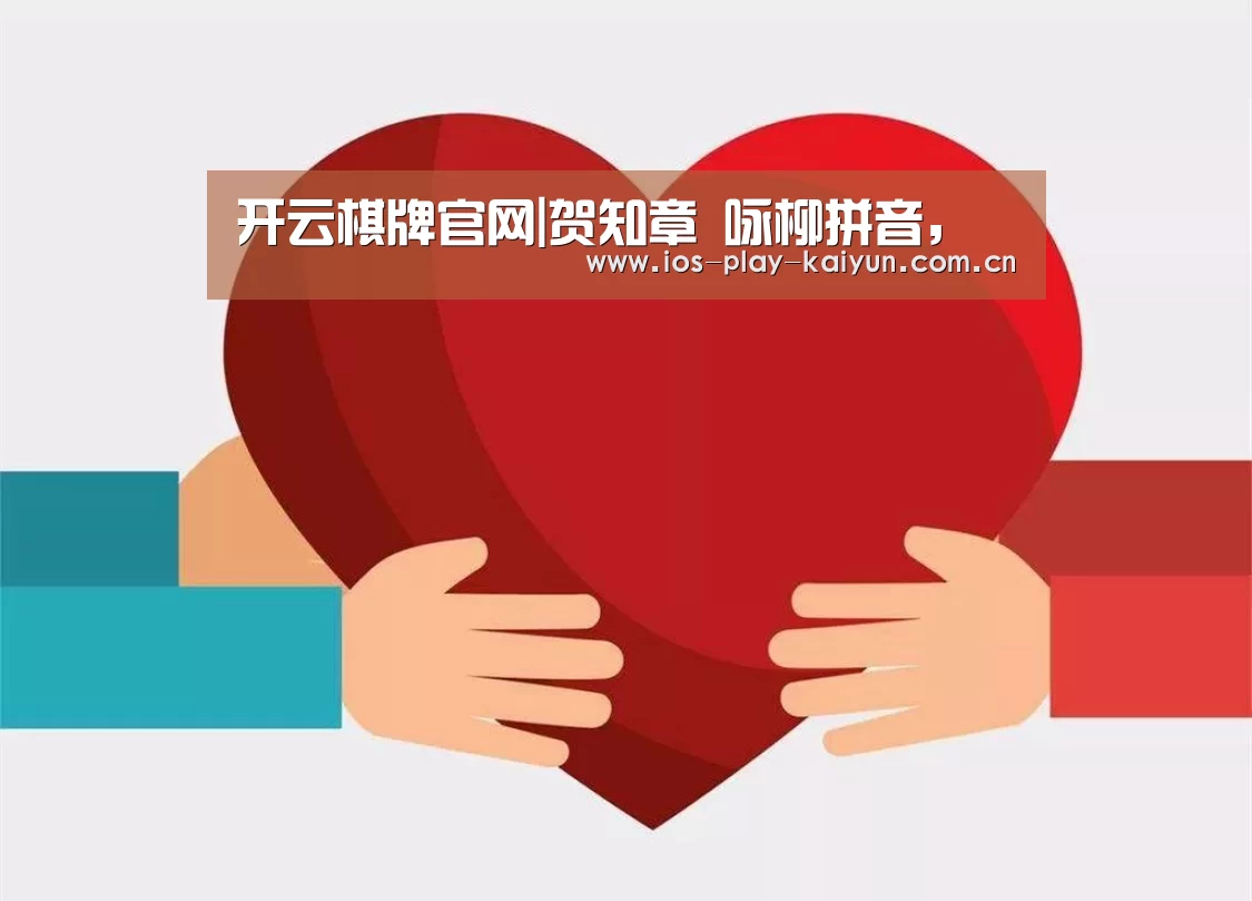 开云棋牌官网|贺知章 咏柳拼音,(图2) 开元棋牌官网