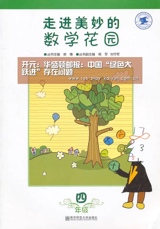 开元：华盛顿邮报：中国“绿色大跃进”存在问题