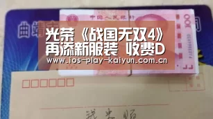 光荣《战国无双4》再添新服装 收费DLC同步出售-开云棋牌官网(图1) 开元棋牌官网