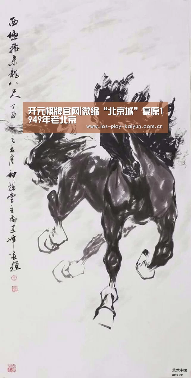 开元棋牌官网|微缩“北京城”复原1949年老北京(图3) 开元棋牌官网