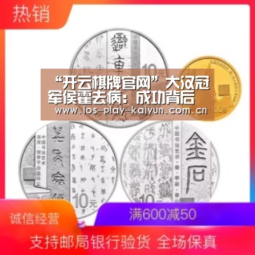 “开云棋牌官网”大汉冠军侯霍去病:成功背后的客观规律(图2) 开元