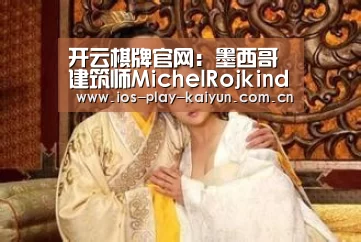 开云棋牌官网：墨西哥建筑师MichelRojkind的巧克力