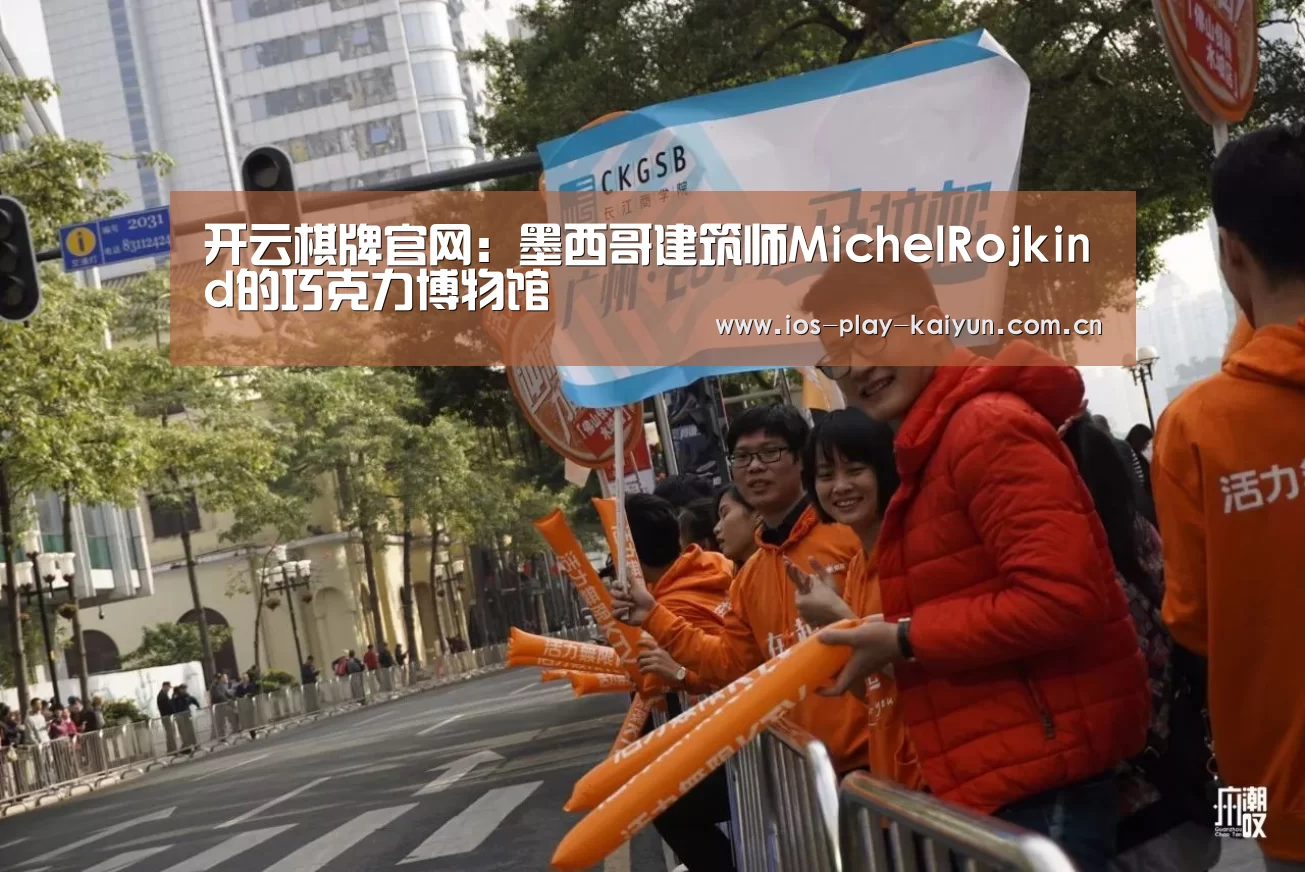 开云棋牌官网:墨西哥建筑师MichelRojkind的巧克力博物馆(图4) 开云棋牌官网