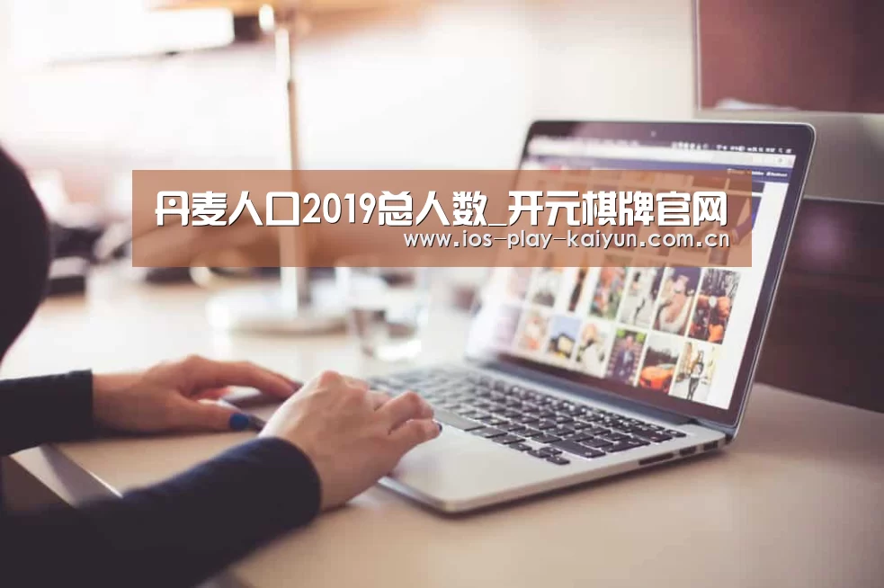 丹麦人口2019总人数_开元棋牌官网(图1) 开元棋牌网址