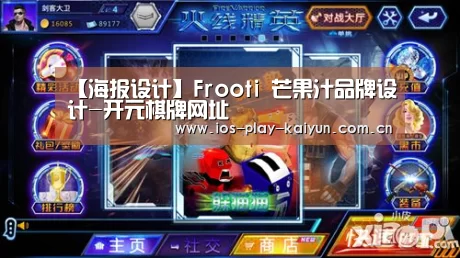 【海报设计】Frooti 芒果汁品牌设计-开元棋牌网址(图4) 开元棋牌官网