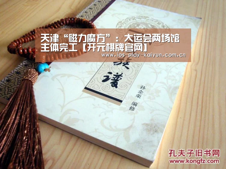 天津“磁力魔方”：大运会两场馆主体完工【开元棋牌官网】