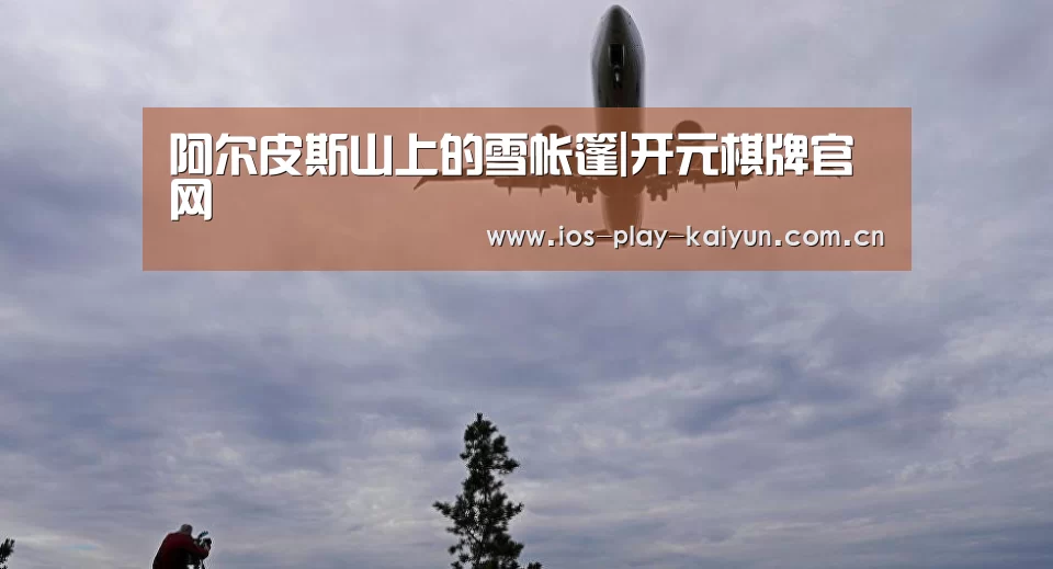 阿尔皮斯山上的雪帐篷|开元棋牌官网