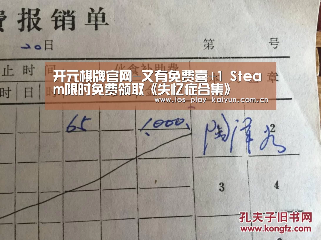 开元棋牌官网-又有免费喜+1 Steam限时免费领取《失忆症合集》(图1) 开元