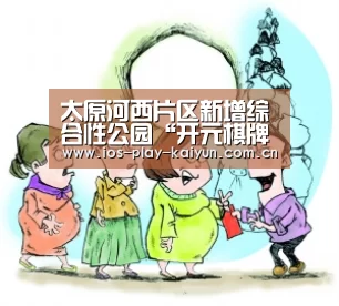 太原河西片区新增综合性公园“开元棋牌官网”