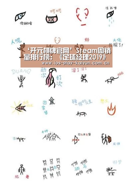 ‘开元棋牌官网’Steam周销量排行榜:《足球经理2019》成功登顶(图1) 开元棋牌官网