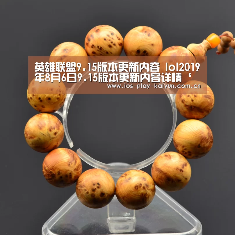 英雄联盟9.15版本更新内容 lol2019年8月6日9.15版本更新内容详情‘开云棋牌官网’(图2) 开元棋牌官网