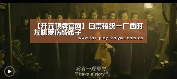 【开元棋牌官网】白崇禧统一广西时左脚受伤成跛子(图1) 开云棋牌官网