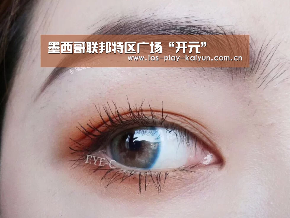 墨西哥联邦特区广场“开元”(图2) 开云棋牌官网