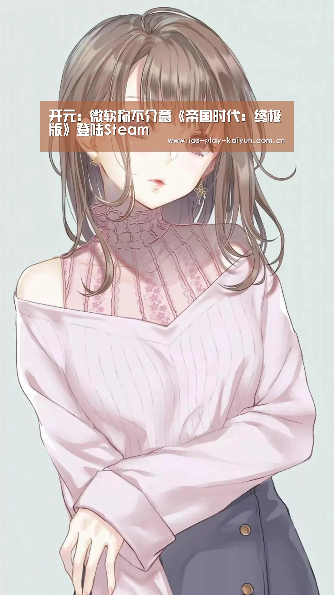 开元:微软称不介意《帝国时代:终极版》登陆Steam(图2) 开元