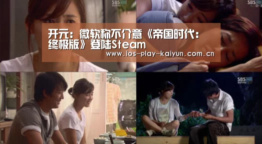 开元:微软称不介意《帝国时代:终极版》登陆Steam(图1) 开元棋牌官网