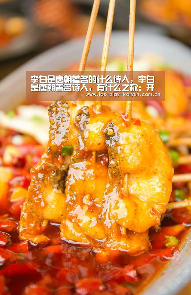 李白是唐朝著名的什么诗人,李白是唐朝著名诗人,有什么之称:开云棋牌官网(图3) 开云棋牌官网