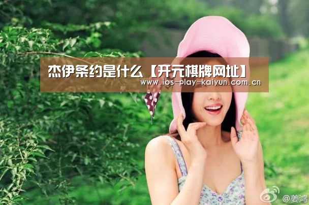 杰伊条约是什么【开元棋牌网址】(图4) 开云棋牌官网