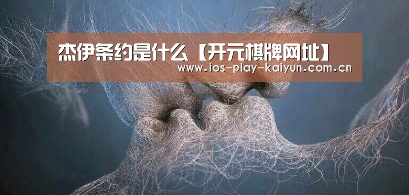 杰伊条约是什么【开元棋牌网址】(图1) 开元棋牌网址