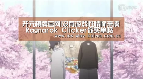 开元棋牌官网|没有游戏性情怀来凑 Ragnarok Clicker你买单吗(图1) 开元棋牌官网